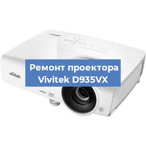 Замена системной платы на проекторе Vivitek D935VX в Москве